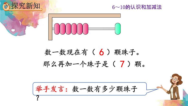 5.2《6和7的基数含义和序数含义》课件第5页