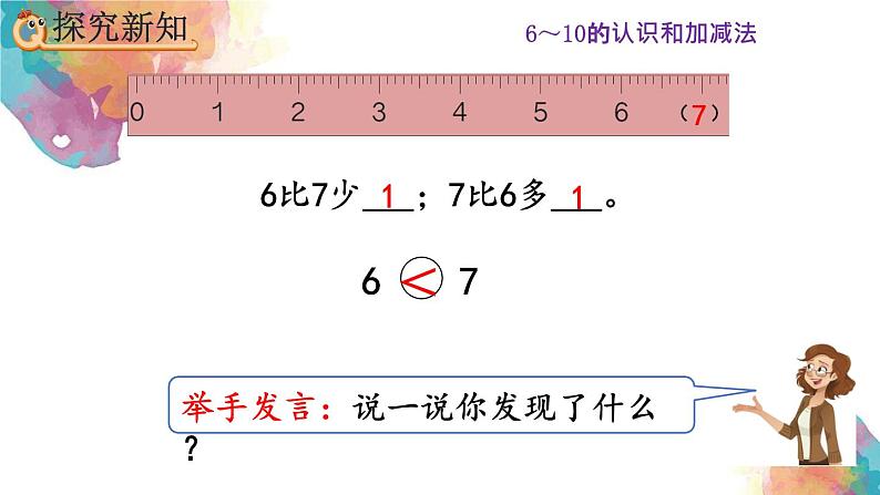 5.2《6和7的基数含义和序数含义》课件第6页