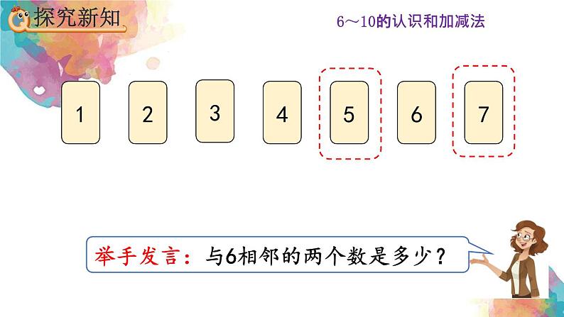 5.2《6和7的基数含义和序数含义》课件第7页