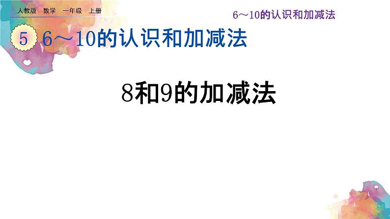 5.12《8和9的加减法》课件第1页