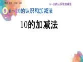 5.17《10的加减法》课件