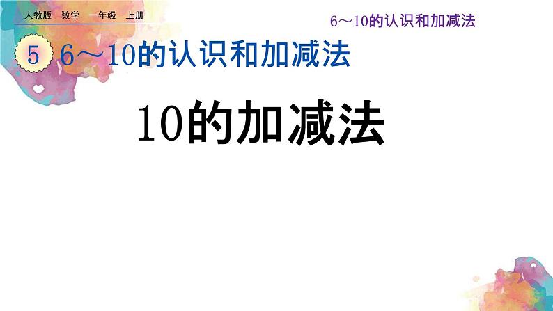 5.17《10的加减法》课件第1页