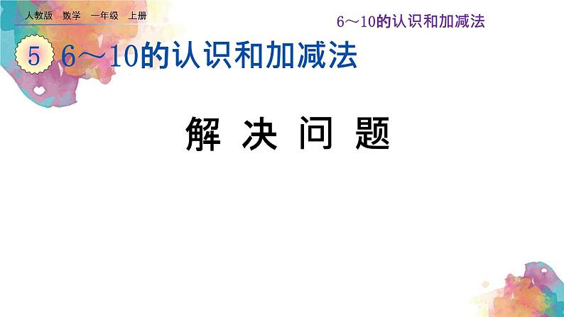 5.14《解决问题》课件01