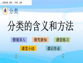 4.1《分類的含義和方法》課件