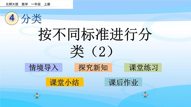 4.3《按不同标准进行分类（2）》课件01