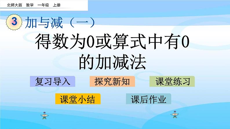 3.5《得数为0或算式中有0的加减法》课件第1页