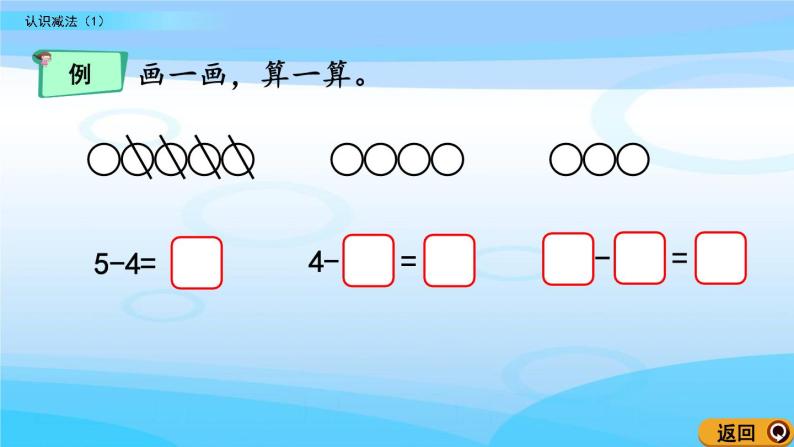 3.3《认识减法（1）》课件08