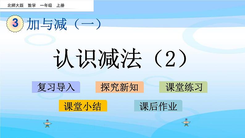 3.4《认识减法（2）》课件第1页