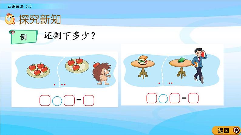 3.4《认识减法（2）》课件第3页