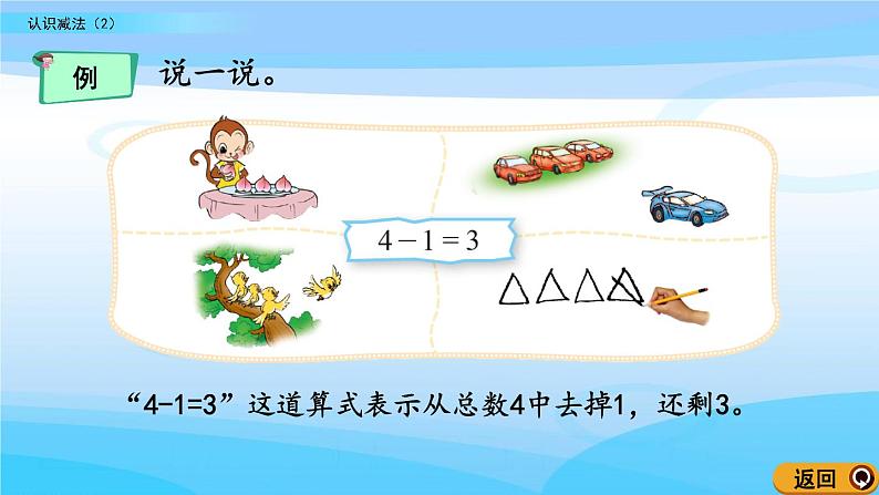 3.4《认识减法（2）》课件第6页