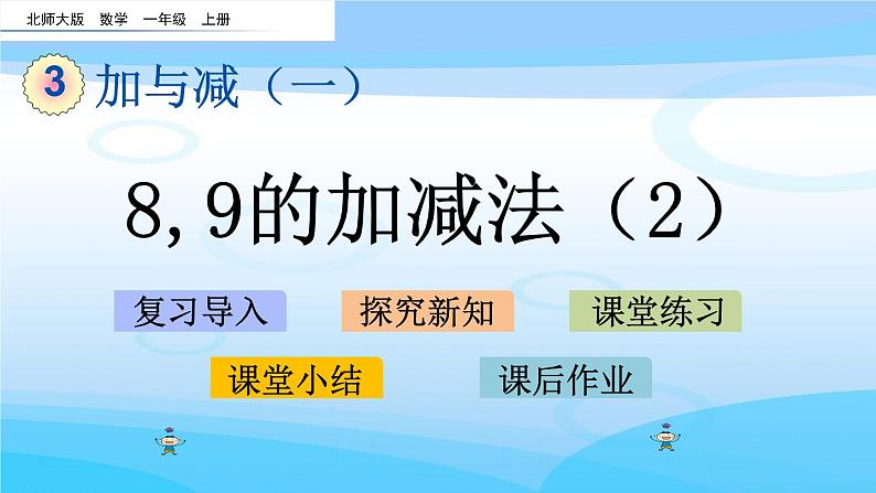 3.10《8，9的加减法（2）》课件01