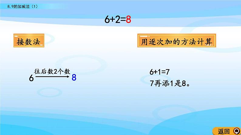 3.9《8，9的加减法（1）》课件07