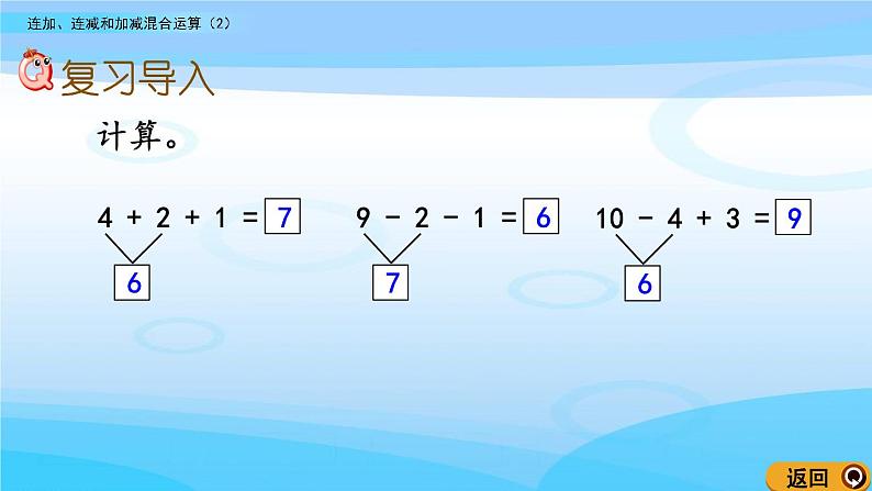 3.14《连加、连减和加减混合运算（2）》课件02