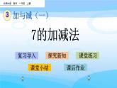 3.8《7的加減法》課件