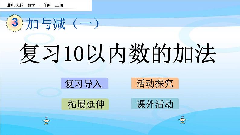 3.16《复习10以内数的加法》课件01