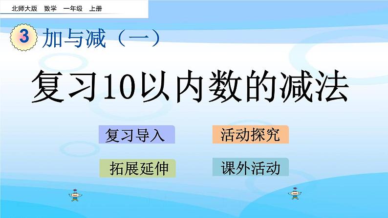 3.17《复习10以内数的减法》课件01