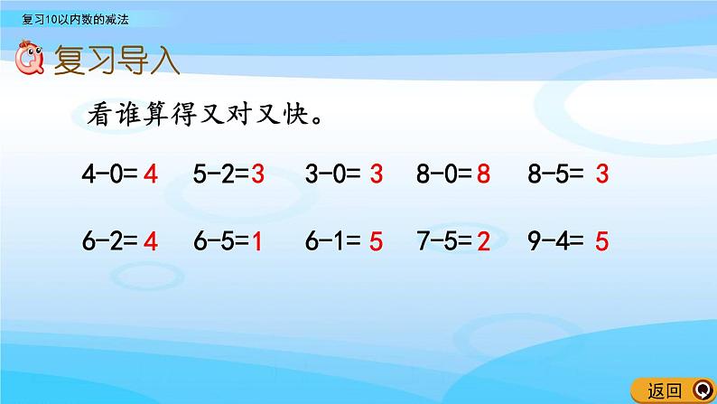 3.17《复习10以内数的减法》课件02