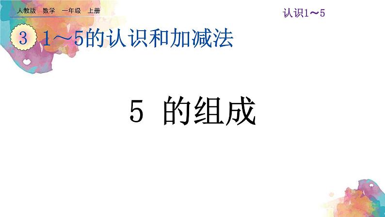 3.6《5的组成》课件第1页