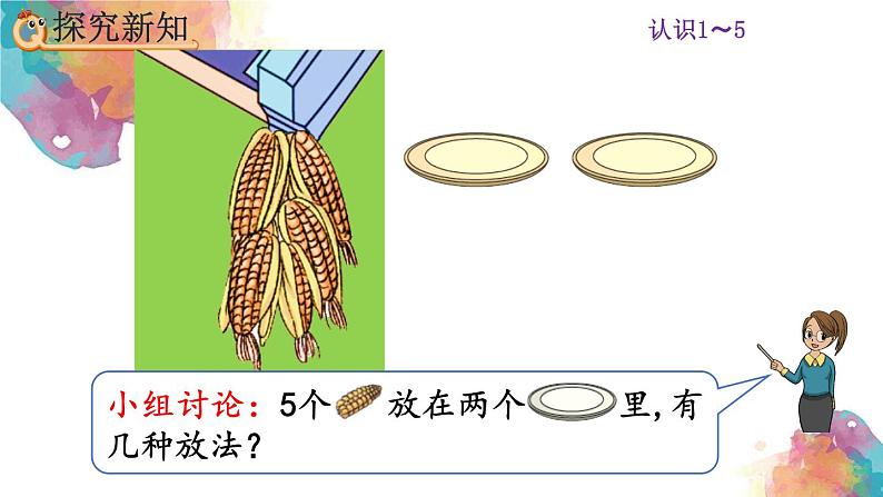 3.6《5的组成》课件03