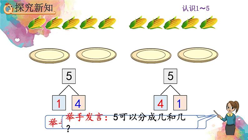 3.6《5的组成》课件第4页