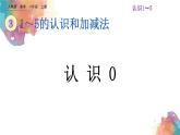 3.13《認(rèn)識(shí)0》課件
