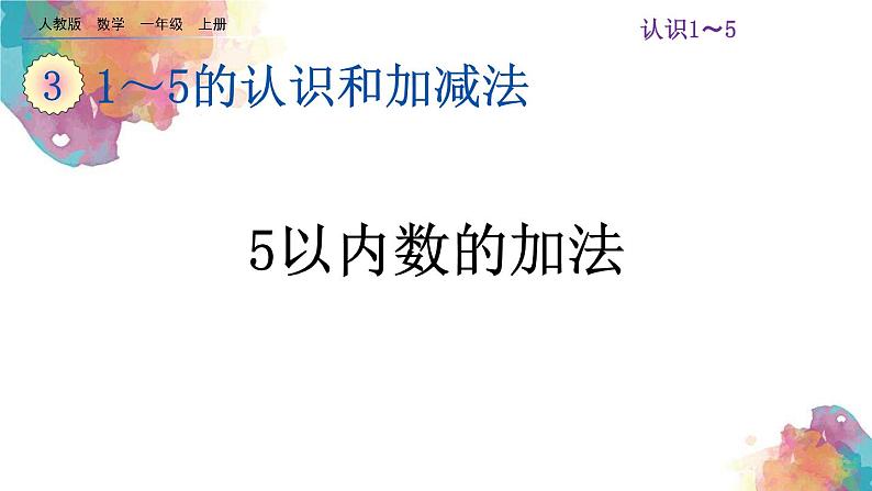 3.9《5以内数的加法》课件第1页