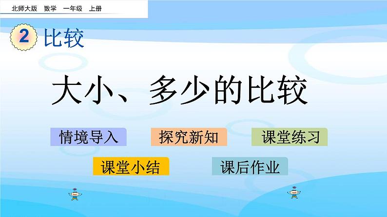 2.1《大小、多少的比较》课件01