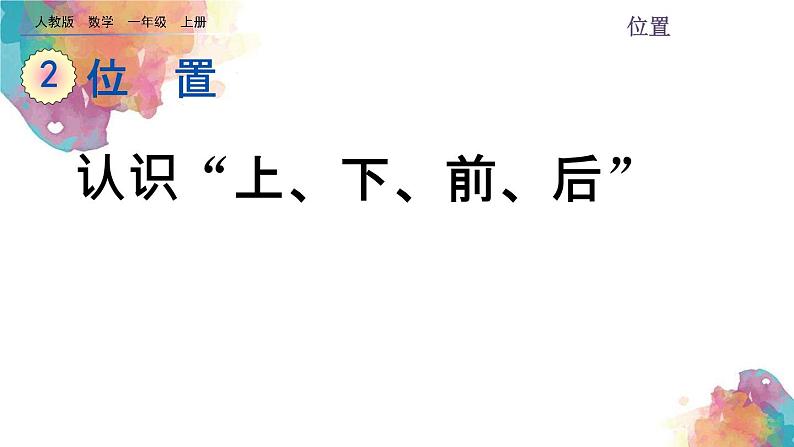 2.1《 认识“上、下、前、后”》课件01