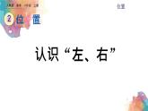 2.2《認識“左、右”》課件+素材