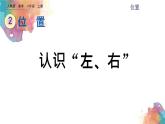 2.2《认识“左、右”》课件+素材