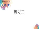 2.3 位置《練習(xí)二》課件
