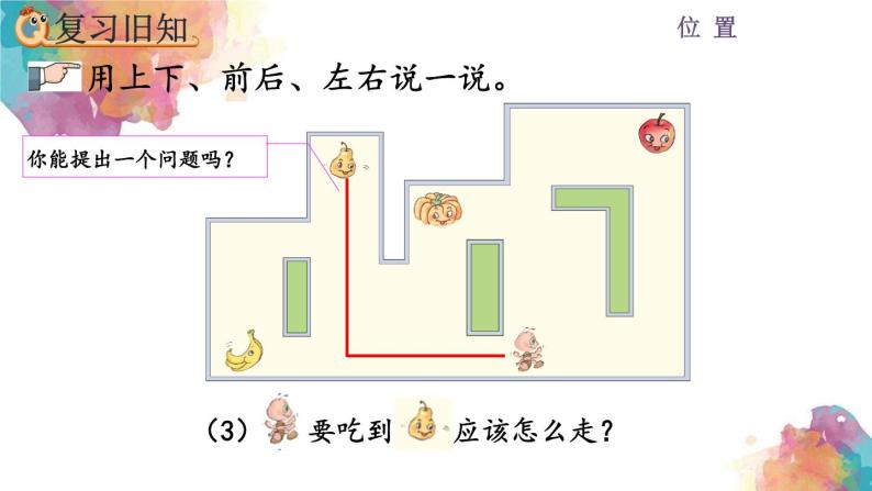 2.3 位置《练习二》课件07