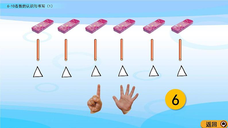 1.5《6~10各数的认识与书写（1）》课件第6页