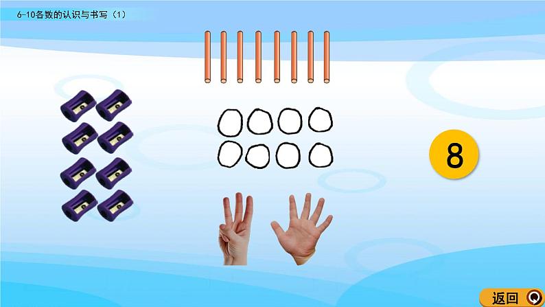 1.5《6~10各数的认识与书写（1）》课件第8页