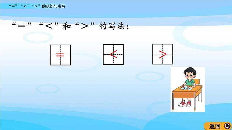 1.8《“＝”“＜”“＞”的认识与书写》课件第8页