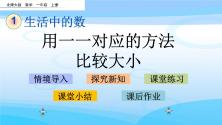 小学数学北师大版一年级上册快乐的午餐一等奖ppt课件_ppt00