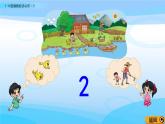1.1《1~10各數(shù)的初步認(rèn)識(shí)（1）》課件