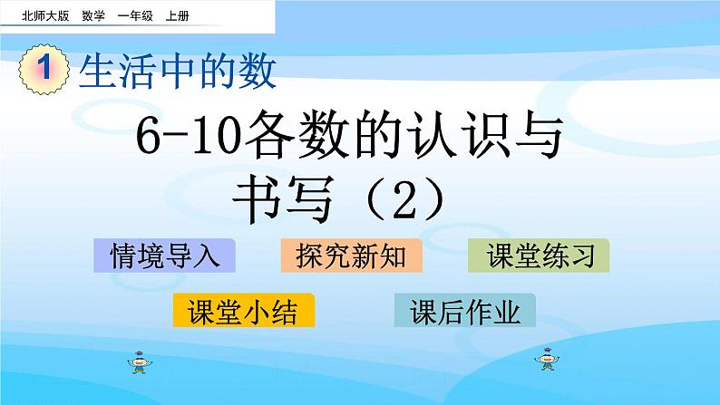 1.6《6~10各数的认识与书写（2）》课件第1页