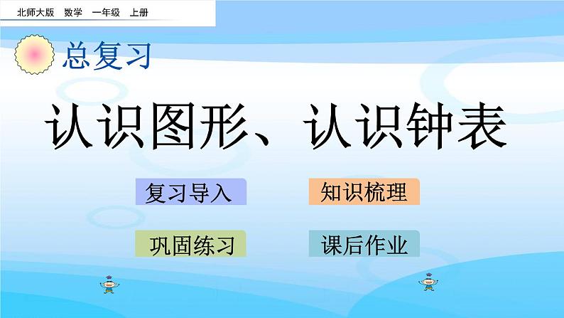 总复习5 《认识图形、认识钟表》课件01