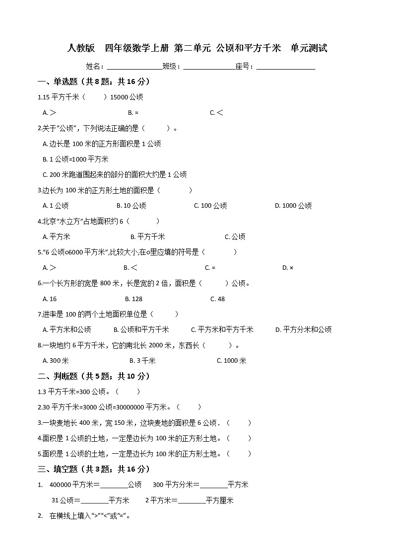 人教版  四年级数学上册  第二单元 公顷和平方千米  单元测试（word版含答案）第1页