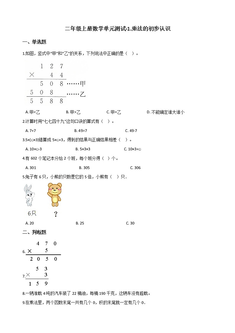 二年级上册数学单元测试-1.乘法的初步认识 青岛版（2014秋）（含答案）01