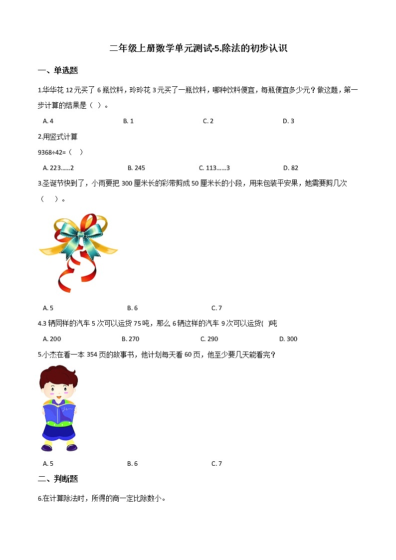 二年级上册数学单元测试-5.除法的初步认识 青岛版（2014秋）（含答案）01