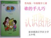 青島版一年級數(shù)學(xué)上冊《認(rèn)識圖形 3》PPT課件