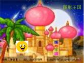 青島版一年級數(shù)學(xué)上冊《認(rèn)識圖形 3》PPT課件