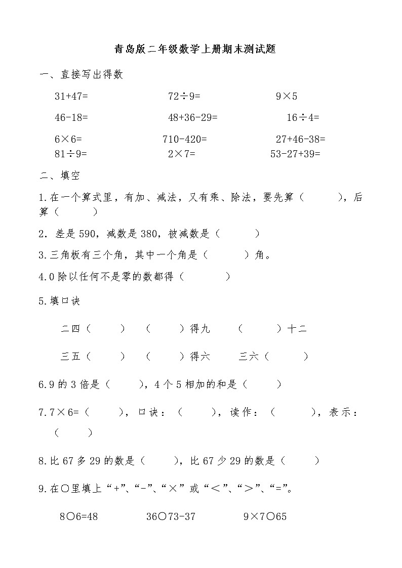 二年级上册数学试题-期末测试题1（无答案） 2019-2020年青岛版01