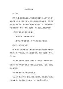 数学一年级上册六 谁的手儿巧---认识图形教学设计