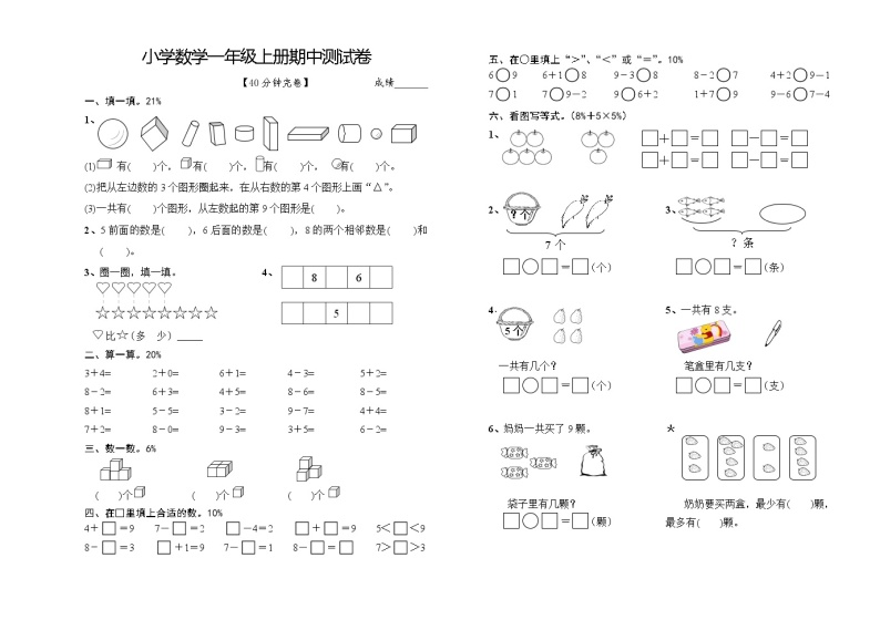 小学数学一年级上册期中测试卷01