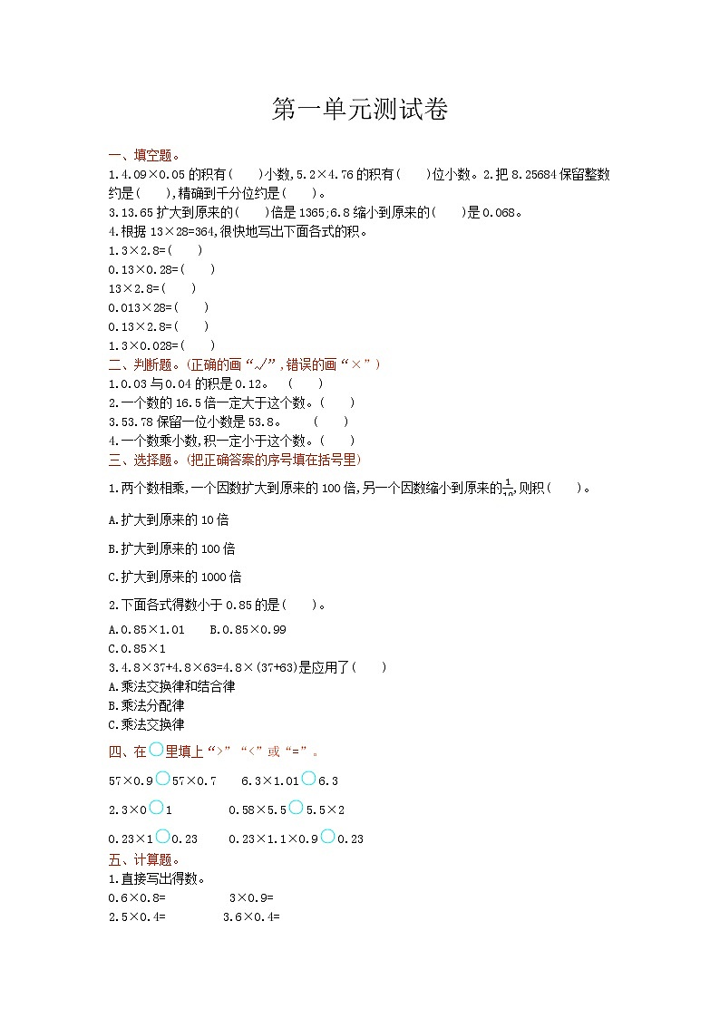 西师大版数学五年级上册第一单元《小数乘法》测试卷（含答案）01