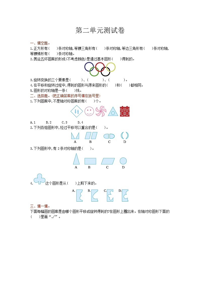 西师大版数学五年级上册第二单元《图形的平移、旋转和轴对称》测试卷（含答案）01