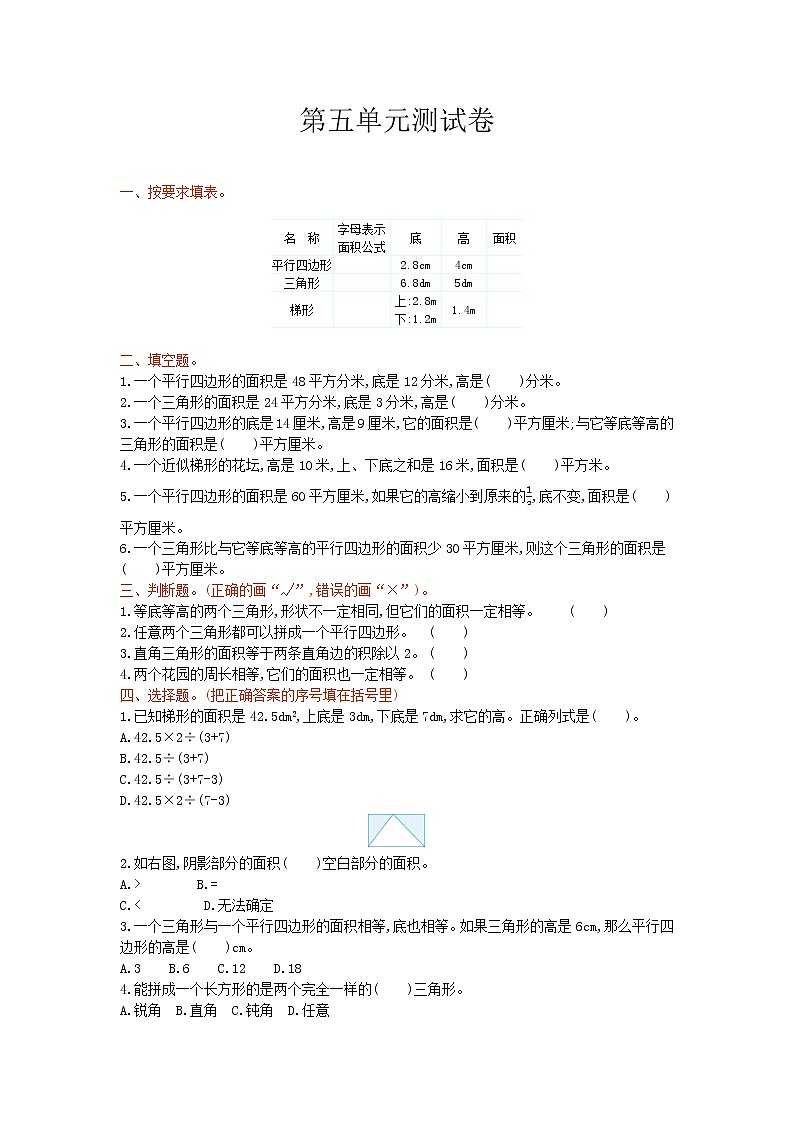 西师大版数学五年级上册第五单元《多边形的面积计算》单元测试卷（含答案）01
